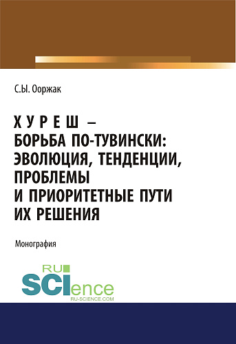 Хуреш - борьба по-тувински. (Аспирантура). (Бакалавриат). (Магистратура). Монография