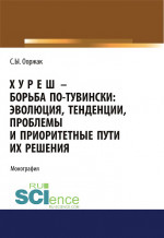 Хуреш - борьба по-тувински. (Аспирантура). (Бакалавриат). (Магистратура). Монография