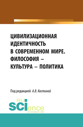 Цивилизационная идентичность в современном мире. Философия – Культура – Политика. (Бакалавриат). Сборник статей