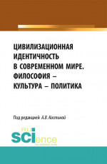 Цивилизационная идентичность в современном мире. Философия – Культура – Политика. (Бакалавриат). Сборник статей