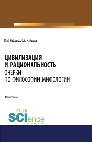 Цивилизация и рациональность. Очерки по философии мифологии. (Аспирантура, Бакалавриат, Магистратура). Монография