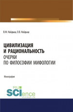Цивилизация и рациональность. Очерки по философии мифологии. (Аспирантура, Бакалавриат, Магистратура). Монография