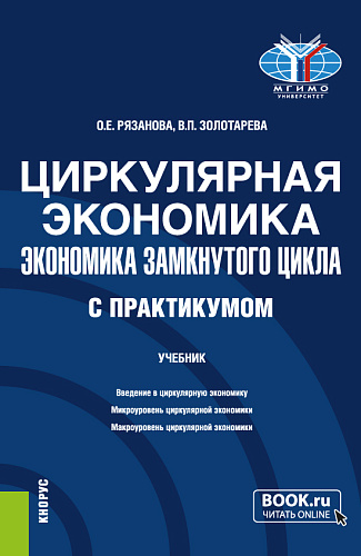 Циркулярная экономика (экономика замкнутого цикла) (с практикумом). (Бакалавриат, Магистратура). Учебник