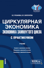 Циркулярная экономика (экономика замкнутого цикла) (с практикумом). (Бакалавриат, Магистратура). Учебник