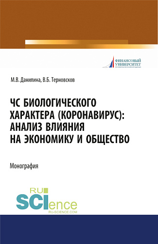 ЧС биологического характера (коронавирус): анализ влияния на экономику и общество. (Аспирантура, Бакалавриат, Магистратура). Монография