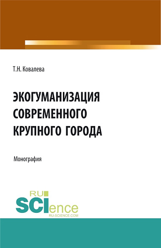 Экогуманизация современного крупного города. (Бакалавриат, Магистратура, Специалитет). Монография