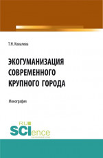 Экогуманизация современного крупного города. (Бакалавриат, Магистратура, Специалитет). Монография