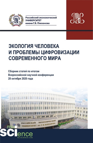 Экология человека и проблемы цифровизации современного мира. (Аспирантура, Бакалавриат, Магистратура). Сборник статей