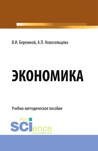 Экономика. (Бакалавриат). Учебно-методическое пособие