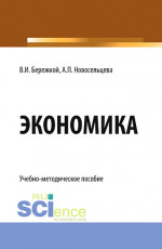 Экономика. (Бакалавриат). Учебно-методическое пособие