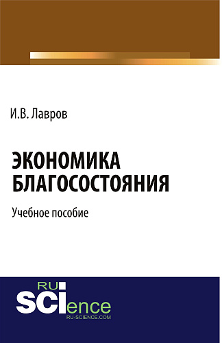 Экономика благосостояния. (Бакалавриат, Специалитет). Учебное пособие