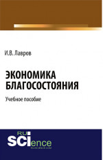 Экономика благосостояния. (Бакалавриат, Специалитет). Учебное пособие