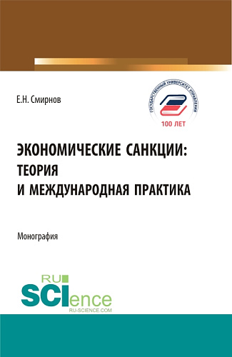 Экономические санкции:теория и международная практика. (Аспирантура, Бакалавриат, Магистратура). Монография