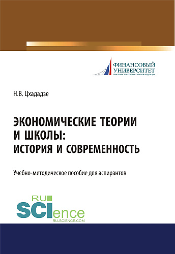 Экономические теории и школы. История и современность. (Аспирантура, Бакалавриат, Магистратура, Специалитет). Учебно-методическое пособие