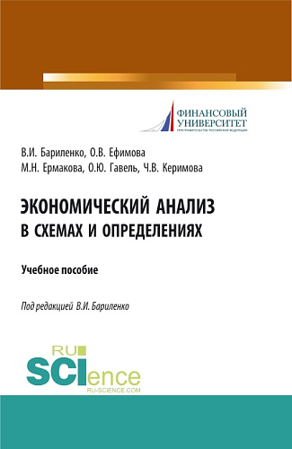 Экономический анализ в схемах и определениях. (Бакалавриат). Учебное пособие