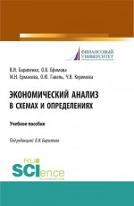 Экономический анализ в схемах и определениях. (Бакалавриат). Учебное пособие