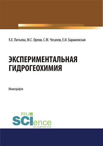 Экспериментальная гидрогеохимия. (Аспирантура, Магистратура). Монография