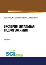 Экспериментальная гидрогеохимия. (Аспирантура, Магистратура). Монография