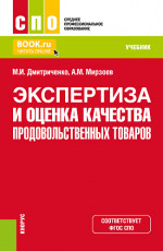 Экспертиза и оценка качества продовольственных товаров. (СПО). Учебник