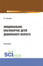 Эмоциональное благополучие детей дошкольного возраста. (Бакалавриат, Магистратура). Монография