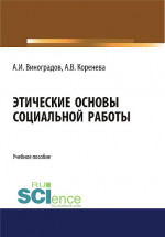 Этические основы социальной работы. (Бакалавриат, Магистратура). Учебное пособие
