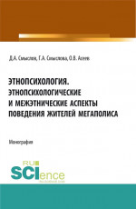 Этнопсихология. Этнопсихологические и межэтнические аспекты поведения жителей мегаполиса. (Бакалавриат, Магистратура). Монография