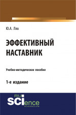 Эффективный наставник. (Бакалавриат). Учебно-методическое пособие
