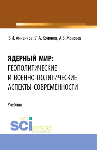 Ядерный мир: геополитические и военно-политические аспекты современности. (Бакалавриат, Магистратура). Учебник