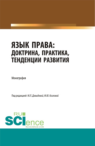 Язык права: доктрина, практика, тенденции развития. (Бакалавриат, Магистратура). Монография