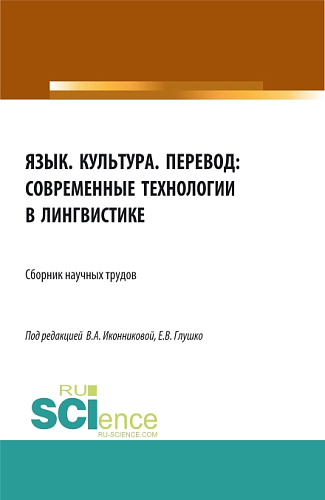 Язык. Культура. Перевод: современные технологии в лингвистике. (Аспирантура, Бакалавриат, Магистратура). Сборник статей