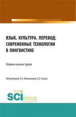 Язык. Культура. Перевод: современные технологии в лингвистике. (Аспирантура, Бакалавриат, Магистратура). Сборник статей