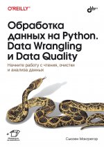 Обработка данных на Python. Data Wrangling и Data Quality