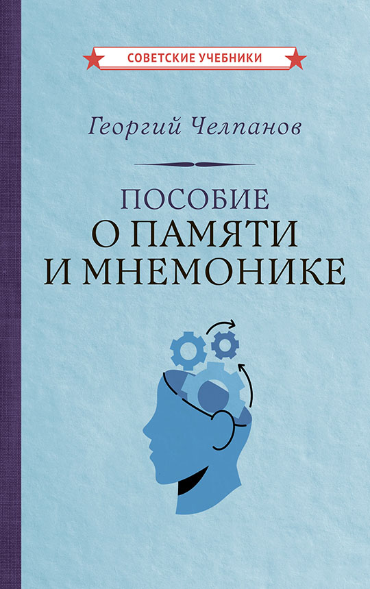 Пособие о памяти и мнемонике