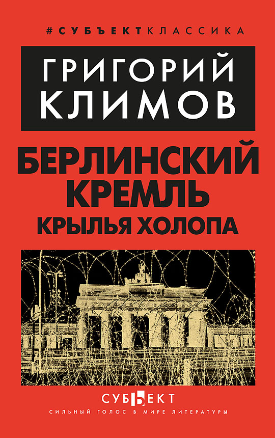 Берлинский Кремль. Крылья холопа