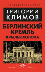 Берлинский Кремль. Крылья холопа