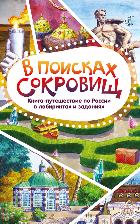 В поисках сокровищ. Книга-путешествие по России в лабиринтах и заданиях