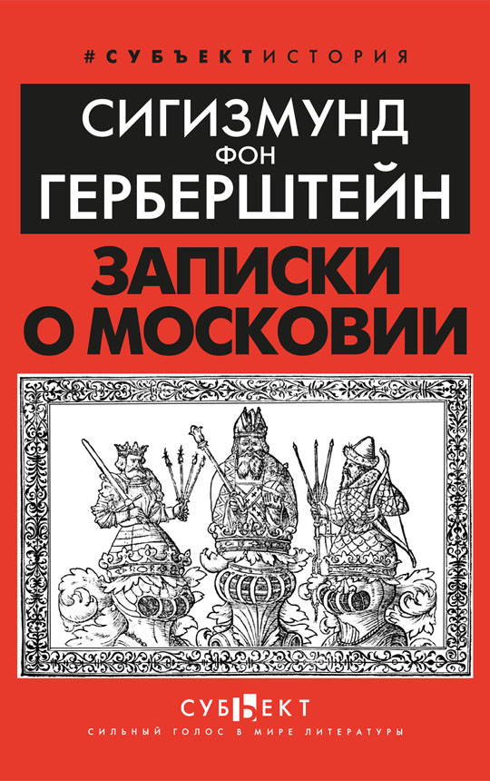 Записки о Московии