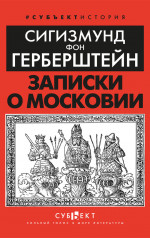 Записки о Московии