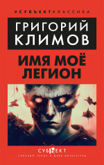 Имя моё Легион