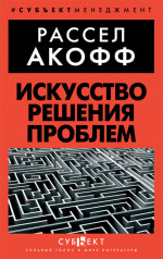 Искусство решения проблем
