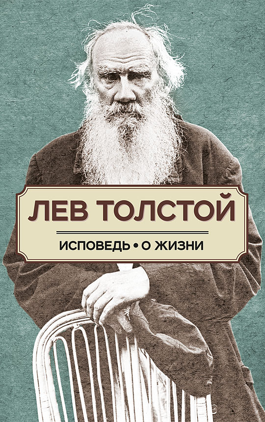 Исповедь. О жизни