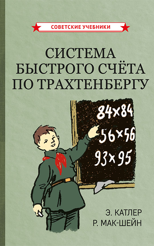 Система быстрого счёта по Трахтенбергу