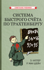 Система быстрого счёта по Трахтенбергу