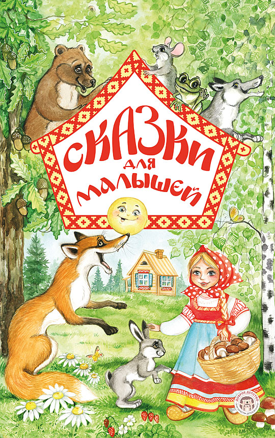Сказки для малышей