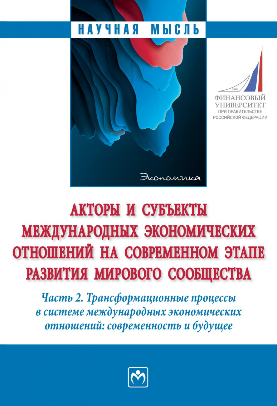 Акторы и субъекты международных экономических отношений на современном этапе развития мирового сообщества. Часть 2. Трансформационные процессы в системе международных экономических отношений: современность и будущее