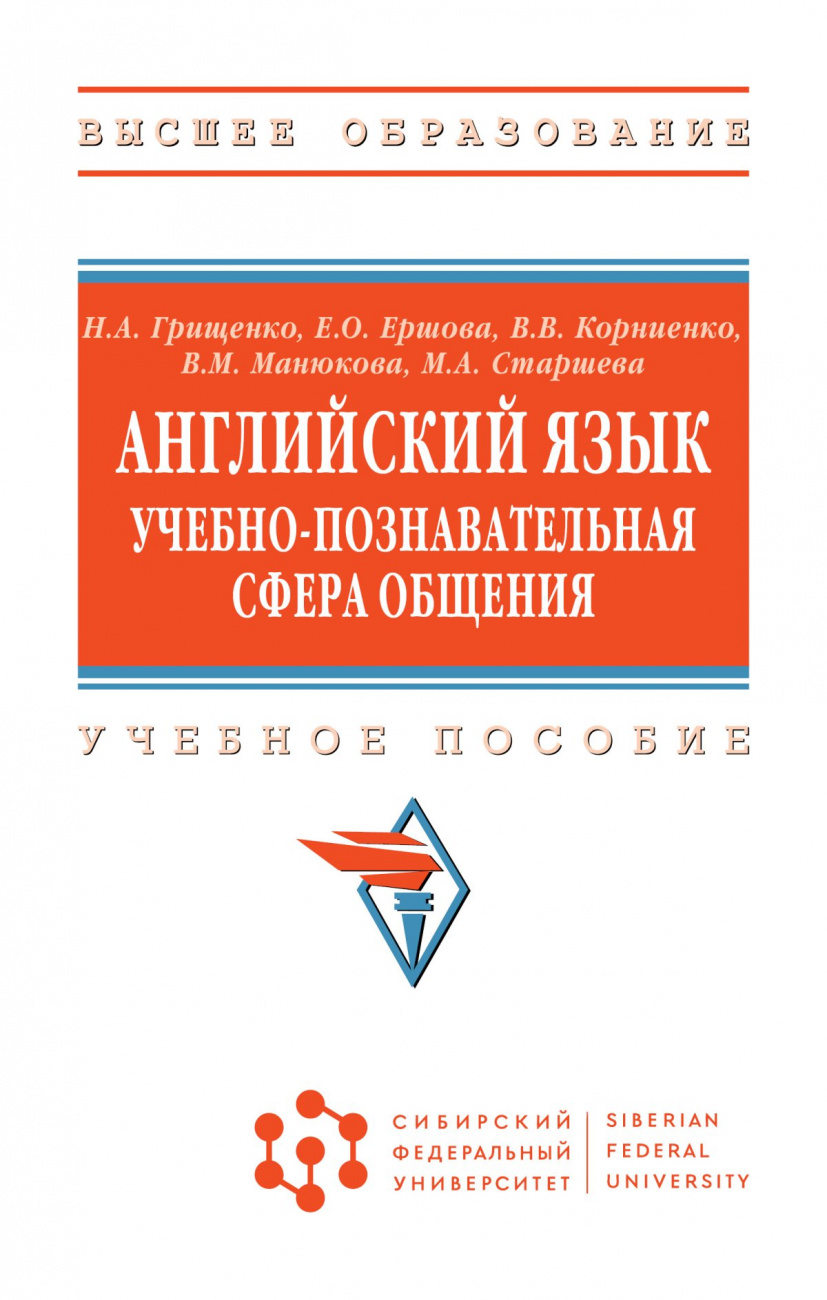 Английский язык. Учебно-познавательная сфера общения