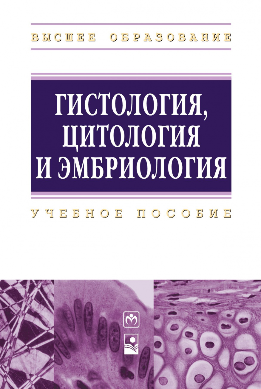Гистология, цитология и эмбриология