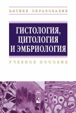 Гистология, цитология и эмбриология