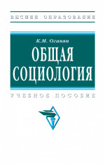 Общая социология
