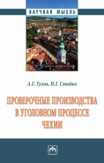 Проверочные производства в уголов. процессе Чехии: Моногр. / А.Г.Тузов-М.:НИЦ ИНФРА-М,2024.-192 с.(п)